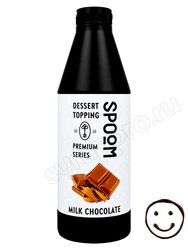 Топпинг Spoom Молочный Шоколад 1 литр