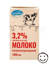 Молоко ультрапастеризованное Станичное 3,2% 1 литр